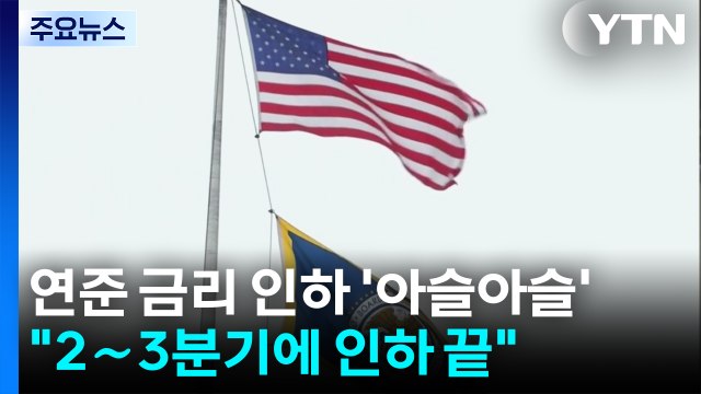 미국 연방준비제도 금리 인하 '아슬아슬'... 새해 2∼3분기에 인하 마무리 / YTN