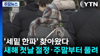 [날씨] '세밑 한파' 찾아왔다...새해 첫날 절정·주말부터 풀려 / YTN