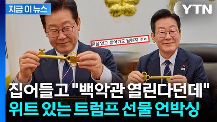 "이 열쇠로 백악관 문 열린다는데..." 이 대통령, 트럼프 선물 언박싱 [지금이뉴스]  / YTN