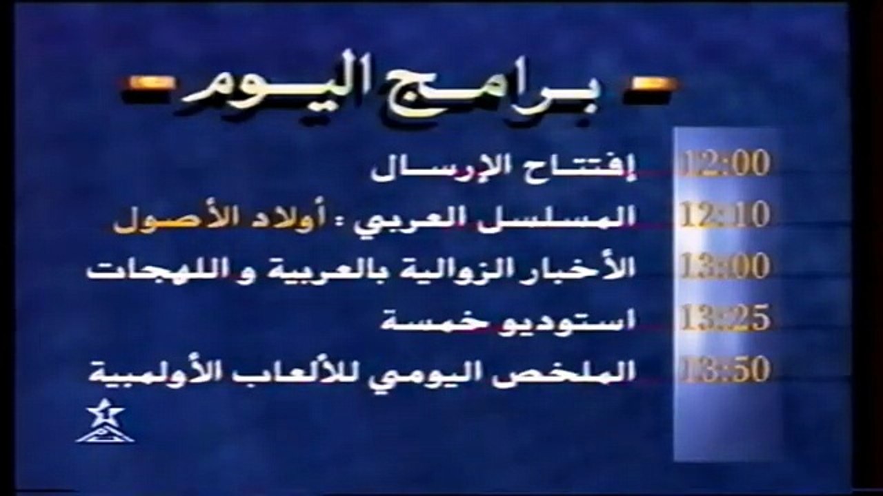 مقطع نادر من برامج اليوم على التلفزة المغربية سنة 1996 rtm 1