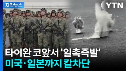 [자막뉴스] 하필 李 방중 앞두고...중국군이 던진 불안한 '레드라인' / YTN