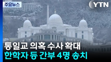 통일교 정치인 후원 수사 확대...특검 이첩 사건 곧 수사 / YTN