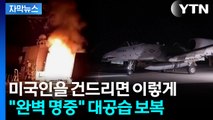[자막뉴스] 핵심 화력 동원해 수십명 사살·생포...'재건의 싹' 잘라버린 트럼프 / YTN