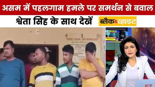 पहलगाम आतंकी हमले पर असम में हमले का समर्थन करने वाले आरोपी को भीड़ ने पुलिस से छुड़ाया