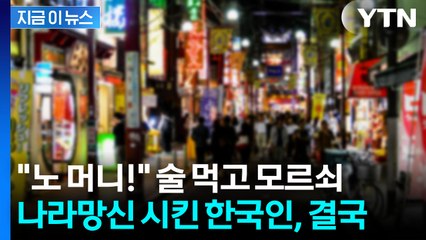 일본 술집서 실컷 마시고 "노 머니"...난동 부린 한국인 남성 [지금이뉴스] / YTN
