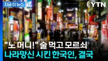 일본 술집서 실컷 마시고 "노 머니"...난동 부린 한국인 남성 [지금이뉴스] / YTN