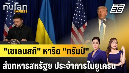 "เซเลนสกี" หารือ "ทรัมป์" ส่งทหารสหรัฐฯ ประจำการในยูเครน |ทันโลก EXPRESS |31 ธ.ค. 68