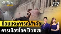 ย้อนเหตุการณ์สำคัญการเมืองโลก ปี 2025 |ทันโลก EXPRESS |31 ธ.ค. 68