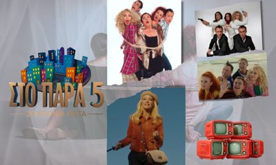 Στο Παρά Πέντε – 20 χρόνια μετά - 23-12-2025 Β' μέρος