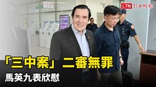 「三中案」二審無罪 馬英九表欣慰