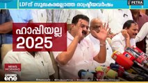 LDFന് അത്ര ഹാപ്പിയല്ല 2025...
