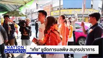 ปชน. ไม่หวั่นโดนโจมตีช่วงเลือกตั้ง |เนชั่นวิเคราะห์ข่าว | 31 ธ.ค. 68 | PART 1