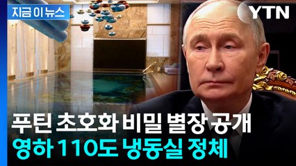 "푸틴, 흑해 절벽에 초호화 비밀 별장"...공개한 사진 보니 [지금이뉴스]  / YTN