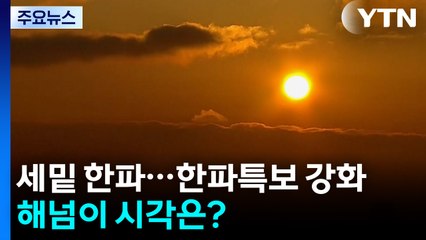 [날씨] 세밑 한파 기승, 현재 서울 체감 -9℃...해넘이 시각은? / YTN