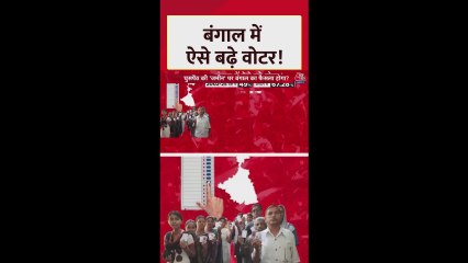 पश्चिम बंगाल में कितने प्रतिशत बढ़े वोटर?