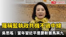 羅智強稱藍執政共機不過中線 吳思瑤：當年習近平是要斬首馬英九啊