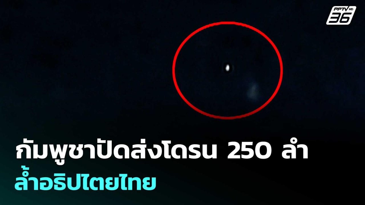 กัมพูชาปัดส่งโดรน 250 ลำ ล้ำอธิปไตยไทย  | โชว์ข่าวเช้านี้  |31 ธ.ค. 68