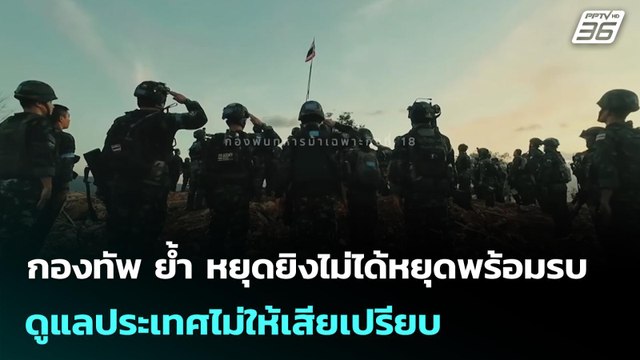 กองทัพ ย้ำ หยุดยิงไม่ได้หยุดพร้อมรบ ดูแลประเทศไม่ให้เสียเปรียบ | เที่ยงทันข่าว | 31 ธ.ค. 68
