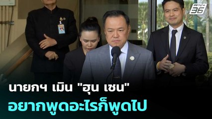 นายกฯ เมิน "ฮุน เซน" อยากพูดอะไรก็พูดไป  | โชว์ข่าวเช้านี้  |31 ธ.ค. 68