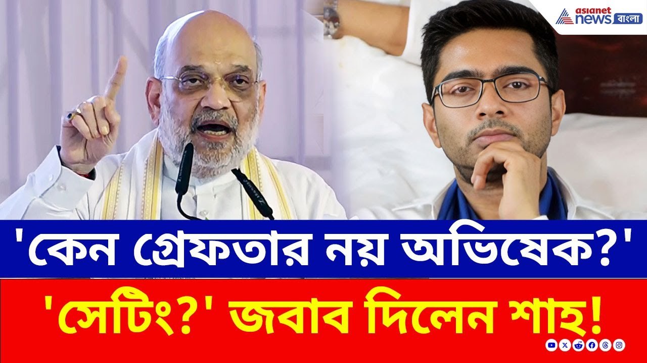 সাংবাদিকের প্রশ্ন, 'কেন গ্রেফতার নয় অভিষেক, সেটিং?' কী জবাব দিলেন শাহ? | Amit Shah Kolkata | BJP
