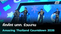 คึกคัก! นทท. ร่วมงาน Amazing Thailand Countdown 2026  | โชว์ข่าวเช้านี้  |31 ธ.ค. 68