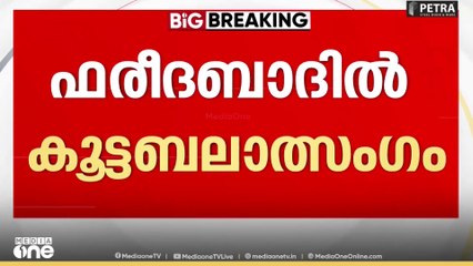 'ലിഫ്റ്റ് തരാമെന്ന് പറഞ്ഞു';ഹരിയാന ഫരീദാബാദിൽ  വാഹനത്തിൽ യുവതിയെ  കൂട്ടബലാൽസംഗം ചെയ്തു
