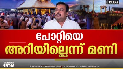 'എനിക്ക് പോറ്റിയെ അറിയില്ല'; മണിയേയും കൂട്ടാളികളേയും  വീണ്ടും ചോദ്യം ചെയ്യും