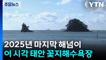 2025년 마지막 해넘이...이 시각 태안 꽃지해수욕장 / YTN