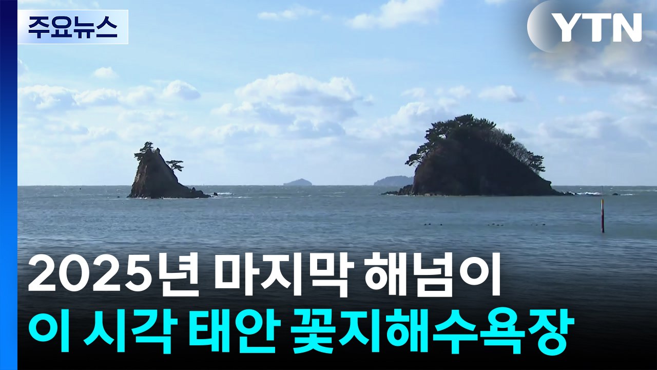 2025년 마지막 해넘이...이 시각 태안 꽃지해수욕장 / YTN