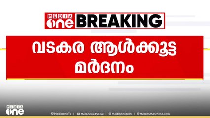 കോഴിക്കോട് വടകര ആൾക്കൂട്ട മർദ്ദനത്തിൽ കേസെടുക്കാതെ പൊലീസ്