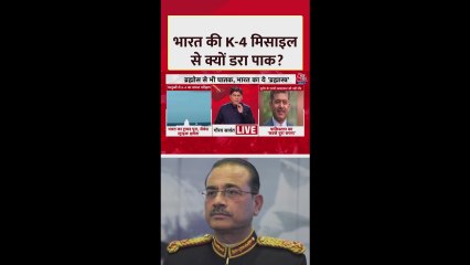 भारत के K-4 मिसाइल से क्यों लगा पाकिस्तान को डर? जानें