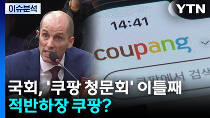 [뉴스퀘어 2PM] 국회, '쿠팡 청문회' 이틀째...적반하장 쿠팡? / YTN