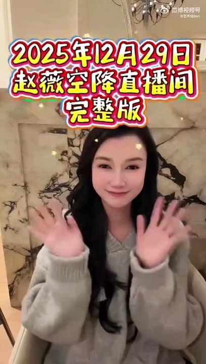 2025.12.30/31 Triệu Vy xuất hiện trên Live của 梦陇Monlot, giao lưu với fans, chúc năm mới 2026 ❤❤❤