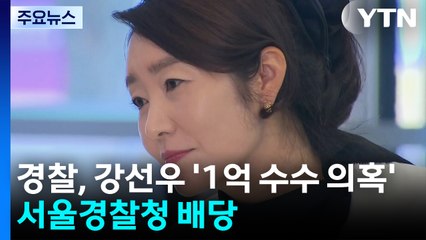 경찰, 강선우 ’1억 수수 의혹’ 서울경찰청 배당...김병기 사건도 차례로 이송 / YTN
