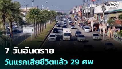 7 วันอันตราย วันแรกเสียชีวิตแล้ว 29 ศพ | เที่ยงทันข่าว | 31 ธ.ค. 68