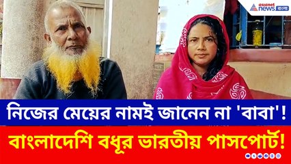 নিজের মেয়ের নাম বলতে গিয়ে থতমত 'সাজান বাবার'! বাংলাদেশি বধূর কীর্তিতে শোরগোল!