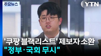 상설특검, '쿠팡 블랙리스트' 제보자 소환..."정부·국회 무시" / YTN