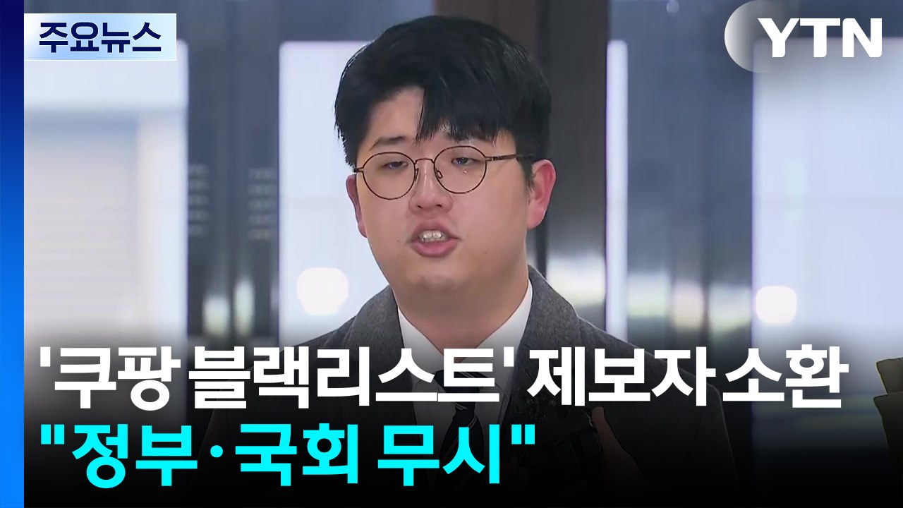 상설특검, '쿠팡 블랙리스트' 제보자 소환..."정부·국회 무시" / YTN
