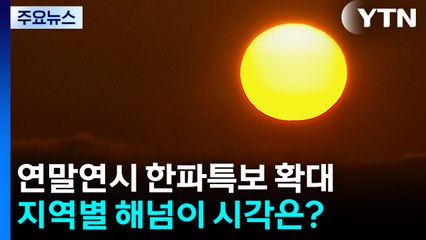 [날씨] 많은 인파 몰린 '서울 남산', 해넘이 시각은?...세밑 한파 기승 / YTN