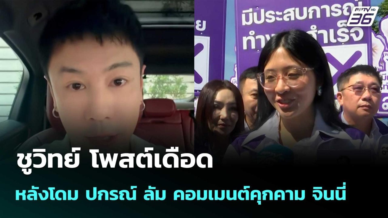 ชูวิทย์ โพสต์เดือด หลังโดม ปกรณ์ ลัม คอมเมนต์คุ...