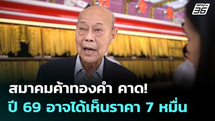 สมาคมค้าทองคำ คาด! ปี 69 อาจได้เห็นราคา 7 หมื่น | เที่ยงทันข่าว |31 ธ.ค. 68