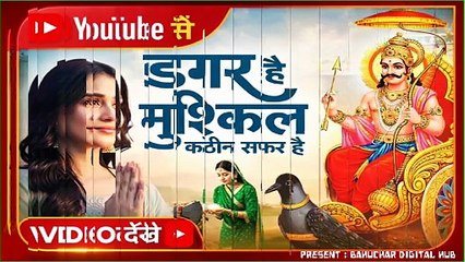 डगर है मुश्किल कठिन सफ़र है | Shani Dev Bhajan | दिल को छू लेने वाला भजन | Shanivar Special Bhajan