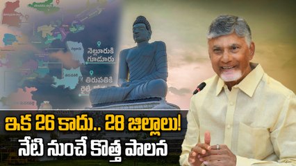 AP New Districts: ఏపీ ప్రభుత్వ సంచలన నిర్ణయం.. నేటి నుంచే అమల్లోకి కొత్త జిల్లాలు ! Oneindia Telugu