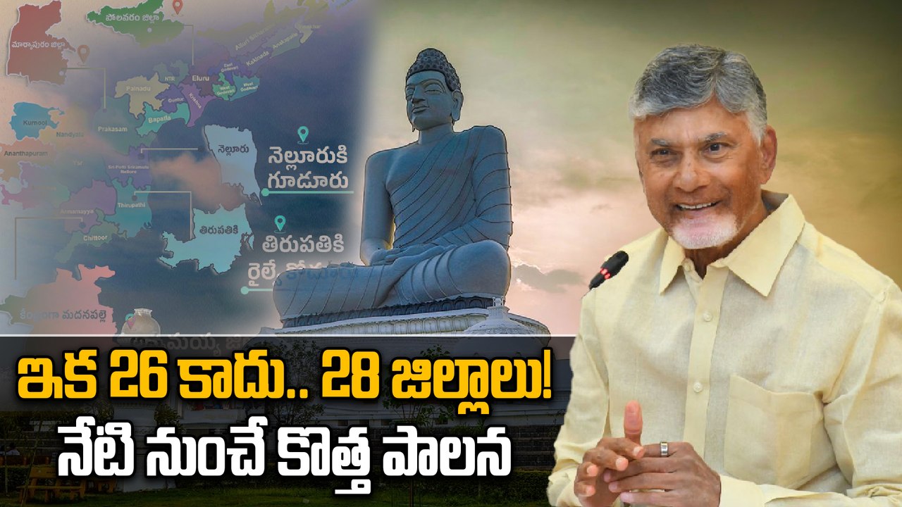 AP New Districts: ఏపీ ప్రభుత్వ సంచలన నిర్ణయం.. నేటి నుంచే అమల్లోకి కొత్త జిల్లాలు ! Oneindia Telugu