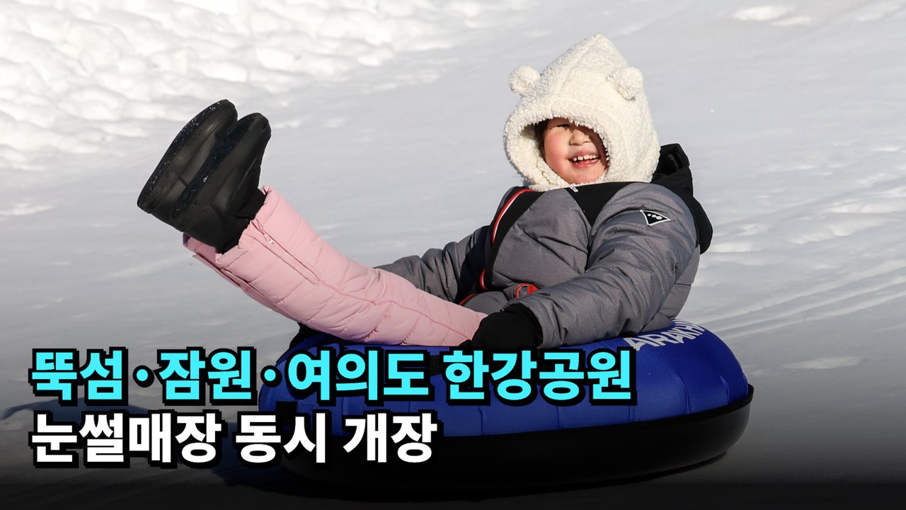 뚝섬·잠원·여의도 한강공원 눈썰매장 동시 개장 #눈썰매