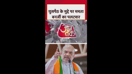 घुसपैठ के मुद्दे पर ममता बनर्जी का अमित शाह को करारा जवाब