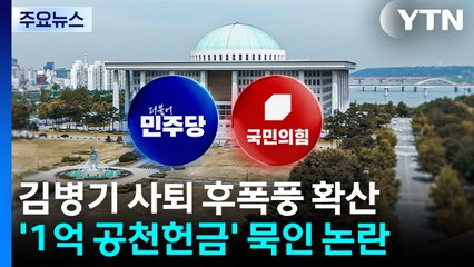 민주 "공천 헌금 녹취에 멘털 붕괴"...국힘 '당게' 내홍 고조 / YTN