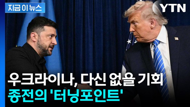 트럼프 붙잡아둔 것만으로도... 겨우 한숨 돌린 젤렌스키 [지금이뉴스] / YTN