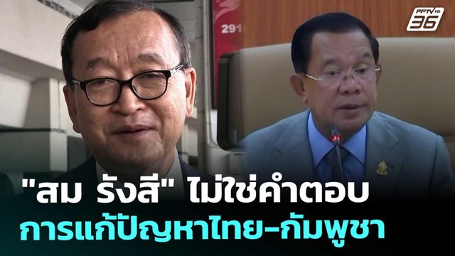 สม รังสี ไม่ใช่คำตอบการแก้ปัญหาไทย-กัมพูชา | เข้มข่าวค่ำ | 2 ม.ค. 69