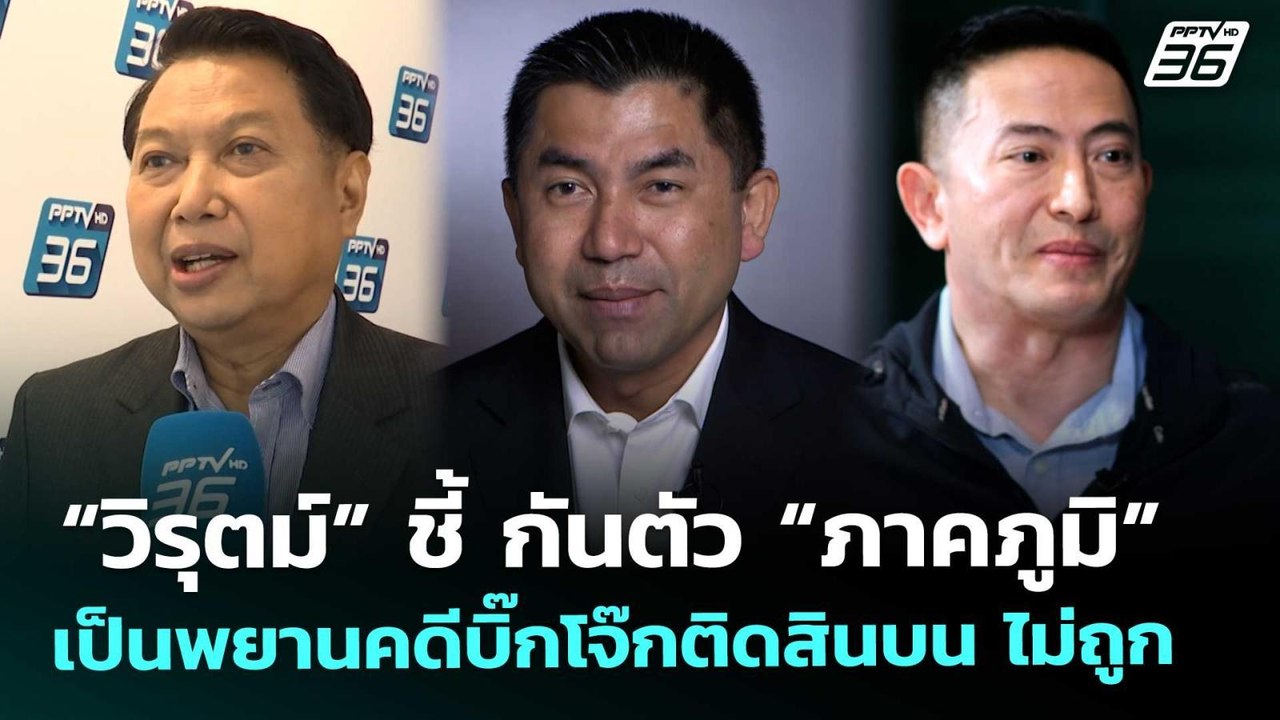 “วิรุตม์” ชี้ กันตัว “ภาคภูมิ” เป็นพยานคดีบิ๊กโจ๊กติดสินบน ไม่ถูก | เข้มข่าวค่ำ | 2 ม.ค. 69